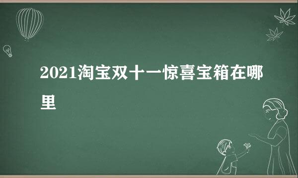 2021淘宝双十一惊喜宝箱在哪里