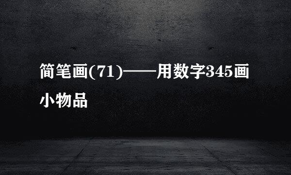 简笔画(71)——用数字345画小物品