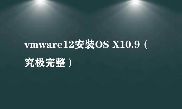 vmware12安装OS X10.9（究极完整）