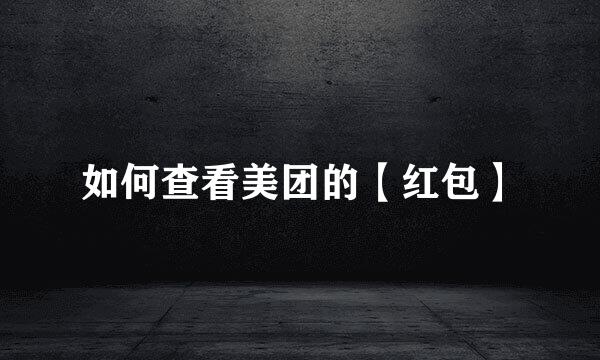 如何查看美团的【红包】