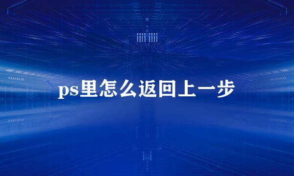 ps里怎么返回上一步