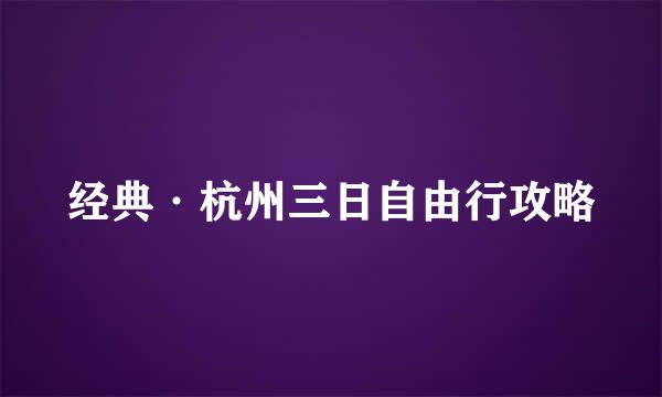经典·杭州三日自由行攻略