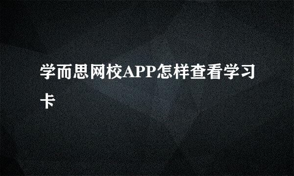 学而思网校APP怎样查看学习卡