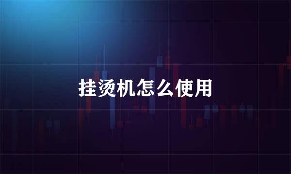 挂烫机怎么使用