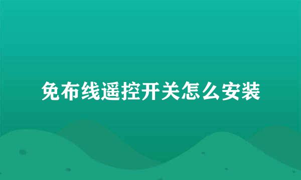 免布线遥控开关怎么安装