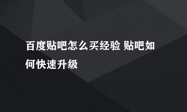 百度贴吧怎么买经验 贴吧如何快速升级