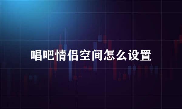 唱吧情侣空间怎么设置