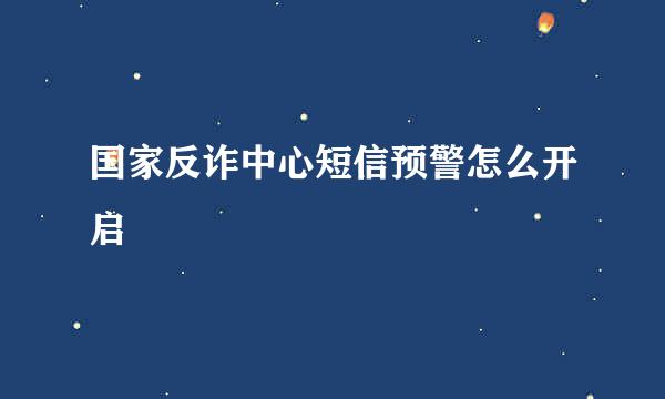 国家反诈中心短信预警怎么开启