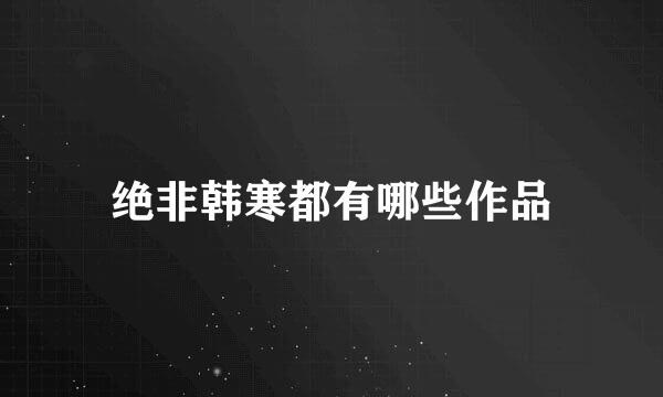 绝非韩寒都有哪些作品