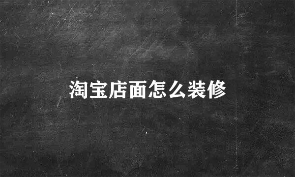 淘宝店面怎么装修