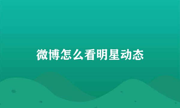 微博怎么看明星动态