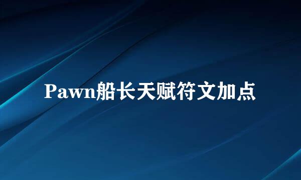 Pawn船长天赋符文加点