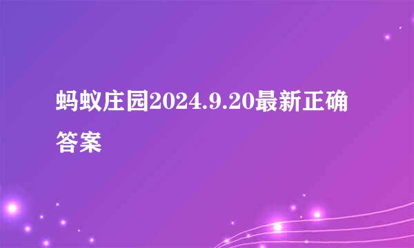 蚂蚁庄园2024.9.20最新正确答案