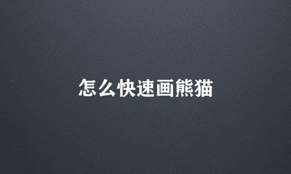 怎么快速画熊猫