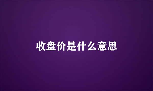 收盘价是什么意思