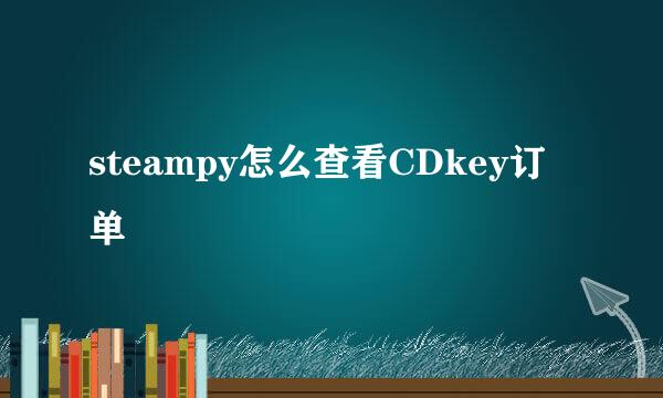 steampy怎么查看CDkey订单