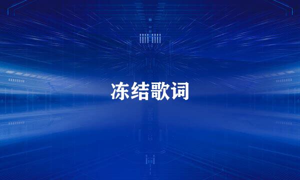 冻结歌词