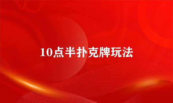10点半扑克牌玩法