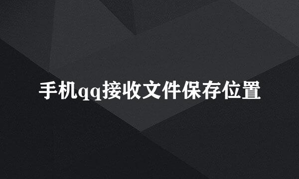 手机qq接收文件保存位置
