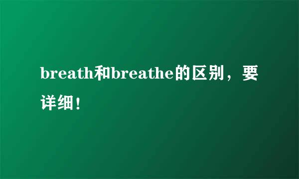 breath和breathe的区别，要详细！
