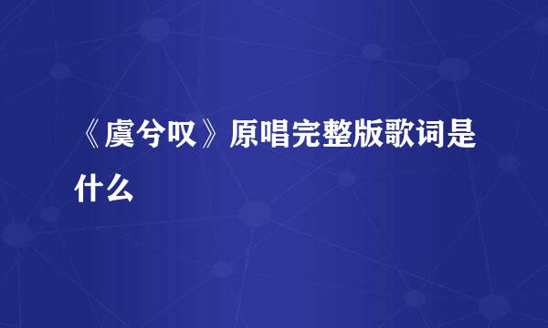 《虞兮叹》原唱完整版歌词是什么