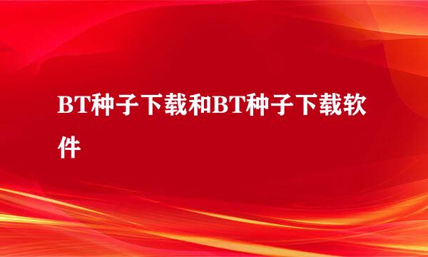BT种子下载和BT种子下载软件