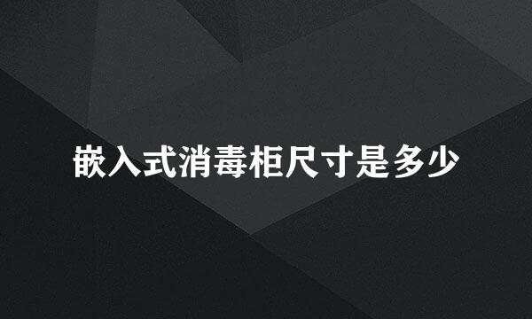 嵌入式消毒柜尺寸是多少