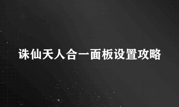 诛仙天人合一面板设置攻略