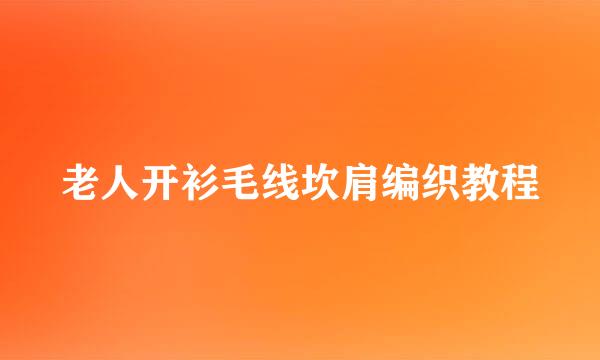 老人开衫毛线坎肩编织教程