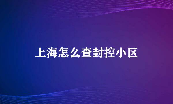 上海怎么查封控小区