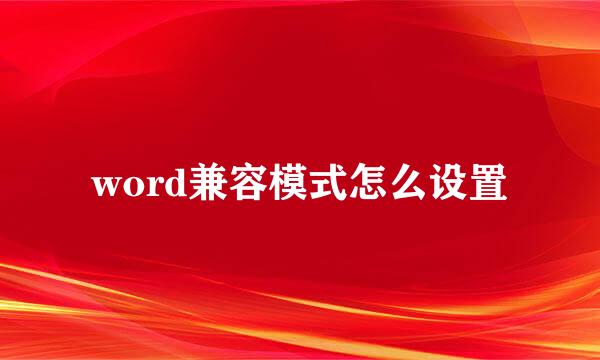 word兼容模式怎么设置