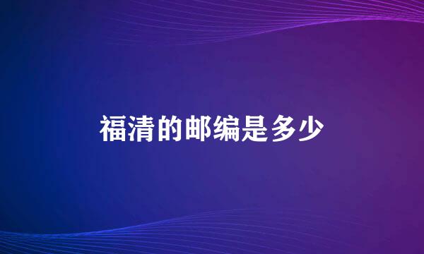 福清的邮编是多少