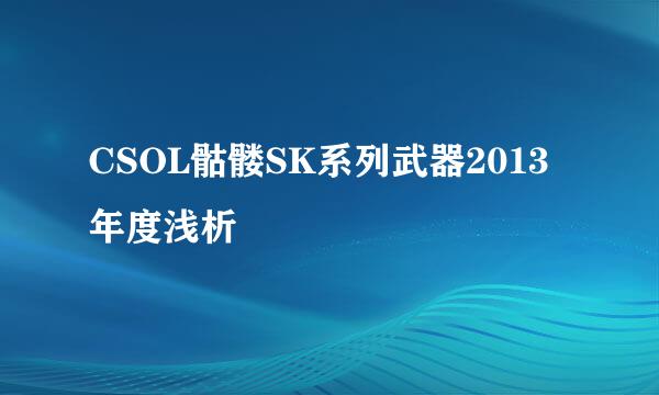 CSOL骷髅SK系列武器2013年度浅析