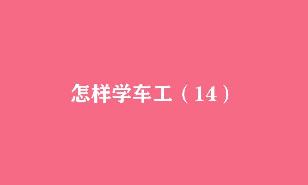 怎样学车工(14)