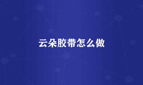 云朵胶带怎么做