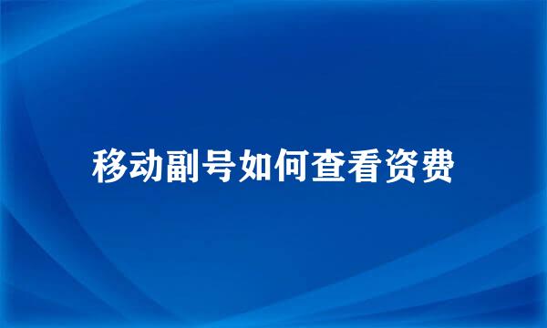 移动副号如何查看资费