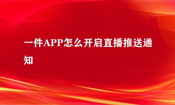 一件APP怎么开启直播推送通知