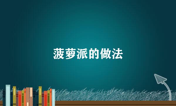 菠萝派的做法