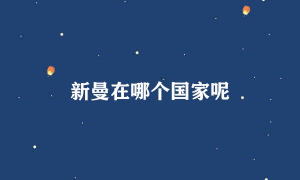新曼在哪个国家呢