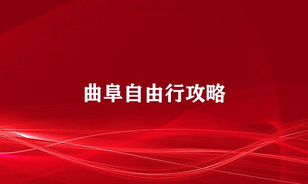 曲阜自由行攻略