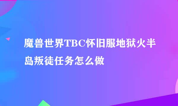 魔兽世界TBC怀旧服地狱火半岛叛徒任务怎么做