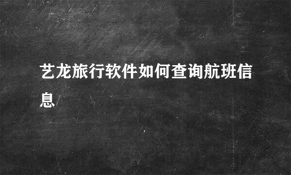 艺龙旅行软件如何查询航班信息