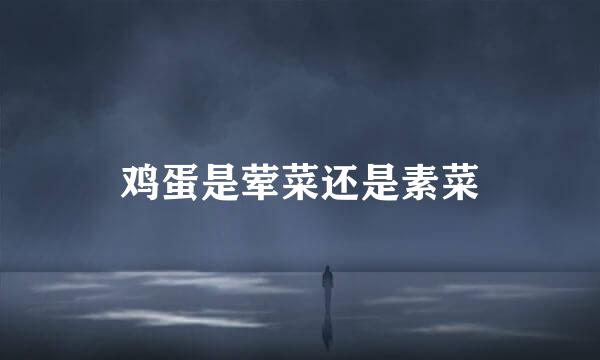 鸡蛋是荤菜还是素菜
