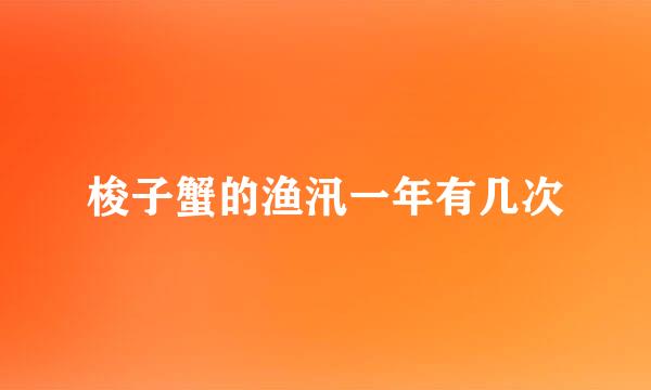 梭子蟹的渔汛一年有几次