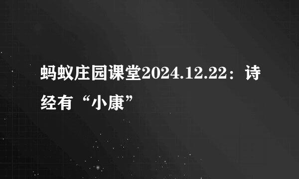 蚂蚁庄园课堂2024.12.22：诗经有“小康”