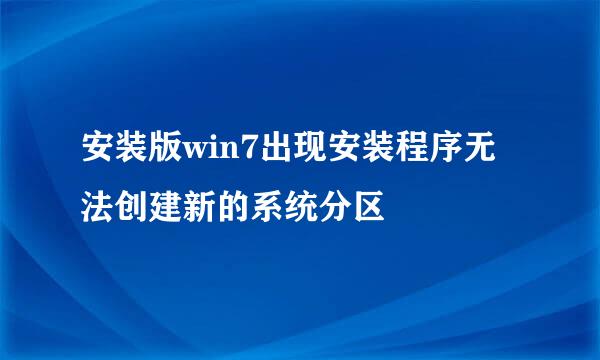 安装版win7出现安装程序无法创建新的系统分区
