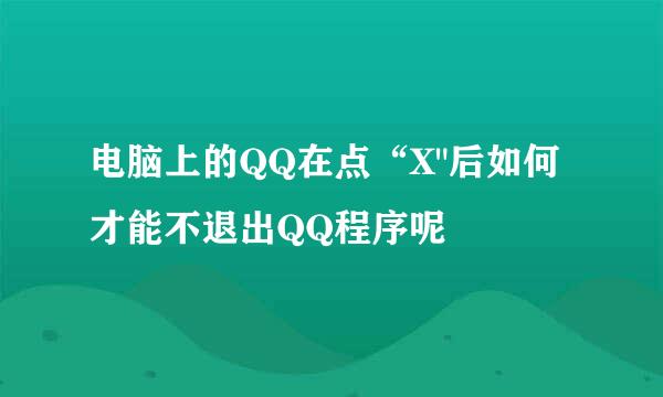 电脑上的QQ在点“X