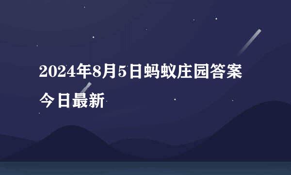 2024年8月5日蚂蚁庄园答案今日最新