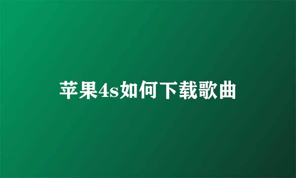 苹果4s如何下载歌曲