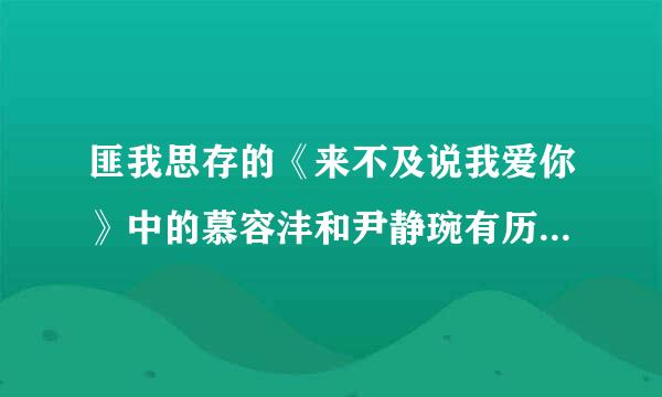 匪我思存的《来不及说我爱你》中的慕容沣和尹静琬有历史原型吗